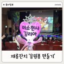 재롱이어린이집 | 어린이집 재롱잔치 준비 기록｜응원봉 만들기부터 반 아이들 선물까지