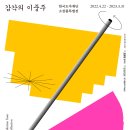 [올마이스] 한국도자재단 소장품특별전 이미지