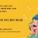 현대시선 문학사_3월의 선정시_누가 봄이 더디 온다 하나요_작사 김철현_작 편곡 SUNO_편집 윤기영 이미지