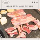 일송정가든 | 부천송내 오리로스 생삼겹살 맛집 일송정
