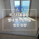 별가람마을1-3단지 | 남양주 별내 별가람마을 1-3단지 입주청소 (곰팡이 제거 현장, 곰팡이 방지, 오염제거, 스팀청소)