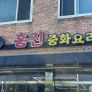 홍진 중화요리