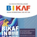 [미술 공모전] 제4회 부산국제어린이청소년아트페어 BIKAF IN 루브르 공모전 이미지