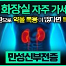 위기의콩팥, 만성신부전증48시간 단위의 생존, 신장투석/밤에 화장실 자주 가세요?/ 이미지