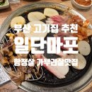 동래맛집 일단마포 본점 특수부위고기맛집