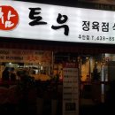 참토우정육점 이미지