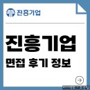 진흥자원 | 진흥기업 면접 후기 정보 직무 PT 인성 질문 대비