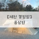 있는 몽상핀 | 사이트 : D-3 | 제천 캠핑장 | 평일 캠핑 | 제천 여행 | 꾸워볶아 | 청풍호유람선 | 카페...