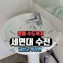 공용화장실 | 금산군 부리면 공용 화장실 세면대 원홀 수전 교체 후기