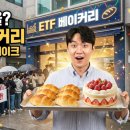 1190 | 카형이 빵집을? 안국 'ETF 베이커리' 오픈런 대란! 1,190원 소금빵 &amp; 딸기케이크 솔직 후기 (웨이팅/위치)