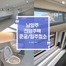 화도수동행정복지센터 | 경기도 남양주 전원주택 입주청소/ 준공청소 / 외부유리창 청소