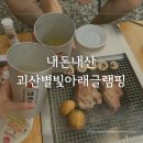 별빛아래 | 내돈내산 가성비 괴산 펜션 괴산별빛아래글램핑 바베큐 계곡 화장실 샤워장