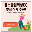 엠스클럽의성(18홀) | 엠스클럽의성CC 근처 아침식사 맛집, 실제 방문 후기