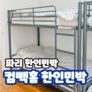 애리네 민박 | 프랑스 파리 한인민박 숙소 추천 15구 컴빽홈 여성도미토리