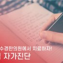 수경한의원 이미지