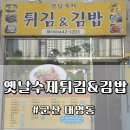 옛날수제튀김&김밥 | 전북 군산 대명동 현지인 추천 튀김맛집 &#39;옛날수제튀김&amp;김밥&#39; #모둠튀김 #오므라이스 #김밥