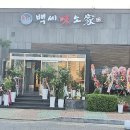 백세미소가 삼산본점 이미지