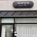 예뻐질게 | 목포 예뻐질게 | 목포 속눈썹 연장 후기