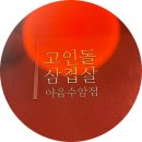 고인돌삼겹살 | 울산 여행 아이랑 야음동 대패삼겹살 맛집 고인돌삼겹살 야음수암점