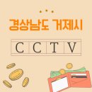 거제대로(두모동) | 거제시 거주하시면 CCTV 설치는 안전을 위한 필수 선택입니다!