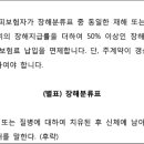 양쪽 난소를 잃은 경우는 장해지급률 50% 이상의 장해에 해당하는지 여부[보험료 납입면제] 이미지