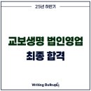 교보생명_하 | 금융권 최합 (6) : 25하 교보생명 법인영업 최종합격, 3년 연속 최종합격 멘티 배출!!!