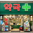 모두의약국 - 기장군 읍내로 108-1 | 모두의약국