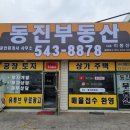포천경기공인중개사사무소 이미지