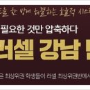 강남최상위학원