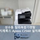 칼라 복합기렌탈 Apeos C2560 성수동 설치후기