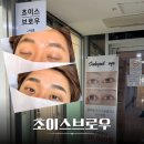 초이스타워 | 마곡자연눈썹 잘하는 곳 초이스브로우 남자 반영구 눈썹 후기