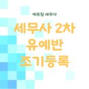 💥에듀윌 세무사·회계사 학원💥 유예 전순환 선등록 안내! 이미지