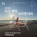백령수산 | <런닝소식>2025 최강 백령 마라톤 가이드! 대한민국 최서단에서 달리다!