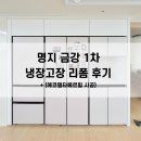 금강씽크 | 명지 금강1차 냉장고장, 리폼으로 해결한 이유가 있어요 (4도어 3도어)