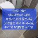 기장군 정관 이지더원1차 줄눈시공/정관 LH8단지 줄눈시공/대연동 더비치푸르지오써밋 상가 줄눈시공 완료 ~" 후기 및 작업방법 포스팅~ 이미지