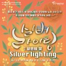 제 127회 정기공연 연극 &#34;실버라이팅&#34; 이미지