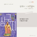동양PC | 재미만만 동양고전 삼국지 1 도원결의 | 웅진주니어