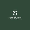 신플란트치과의원 네이버블로그