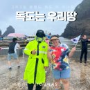 첫 독도! 눈물 살짝 또르륵... 독도경비대 만나고 울릉도여행 후기