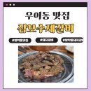 삼보수제갈비 이미지