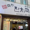 왕돈가스 | 구암동맛집 정이가국수 | 칠곡국수 제대로 맛본 잔치국수+왕돈가스 후기