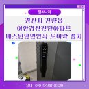 와이드 앵글 경산점 | 〔경산시 진량읍〕 이안경산진량아파트 베스틴 얼굴인식 도어락 IDL-312R 설치 후기