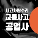삼성보링자동차공업사 | 픽업 서울 남가좌동 봉원동 북가좌동 벤츠 C200 자동차 수리 교통사고 공업사 판금도색 수리비 덴트 복원