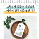 자연그린 | 그린핑거 촉촉한 자연보습 베이비 샴푸 영유아 샴푸 내돈내산 후기