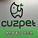 애완용품할인매장 안양 호계동 커즈펫