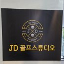 제이디 골프 연습장 이미지