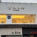 송희헤어샵