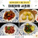 서초동 맛집 미림양장, 늦게까지 영업하는 분위기 좋은 교대역 중식당