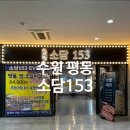 더벤티평동점 | [수원 평동] 수원역 근처 프라이빗하게 식사 할 수 있는 수원단체식당 ' 소담153 ' 후기