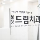 불당치과교정과치과의원 이미지